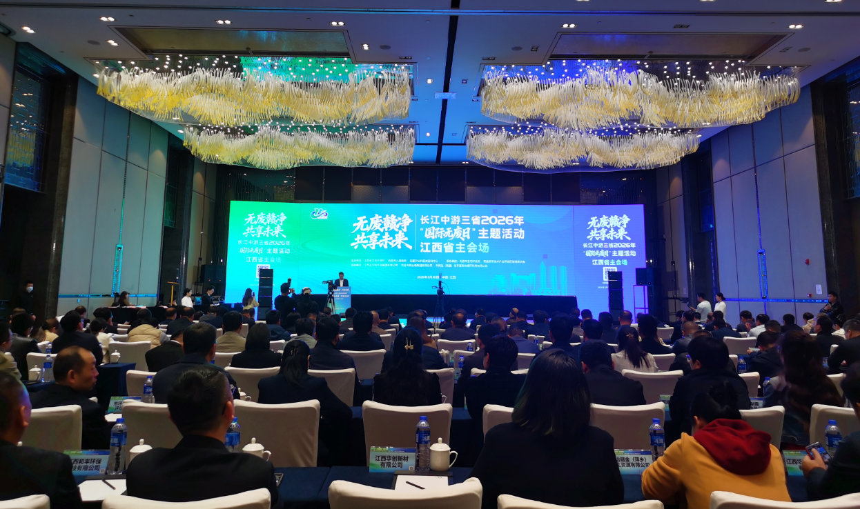 长江中游三省2026年“国际无废日”主题活动江西省主会场在南昌举办