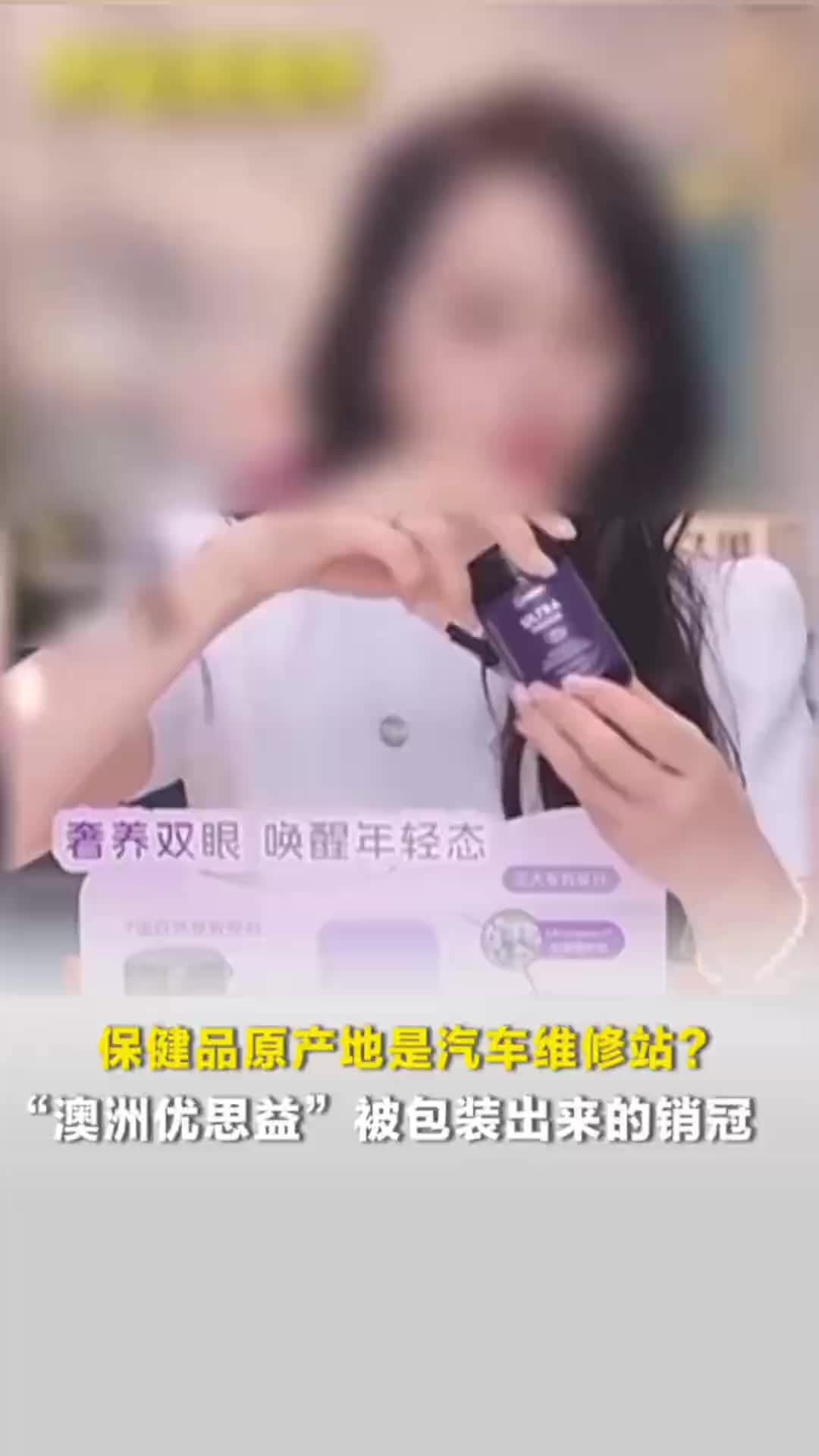 被包装出来的销冠！央视记者探访“澳洲优思益”海外地址，竟是一个汽车维修站