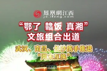 “鄂了 赣饭 真湘” 文旅组合出道 武汉、南昌、长沙携手推进 “周末互换”