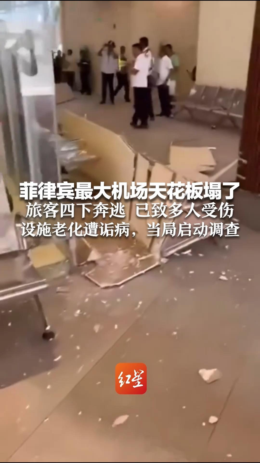 菲律宾最大机场天花板塌了 大量板材与碎屑落下 旅客四下奔逃  已致多人受伤 设施老化遭诟病，当局启动调查