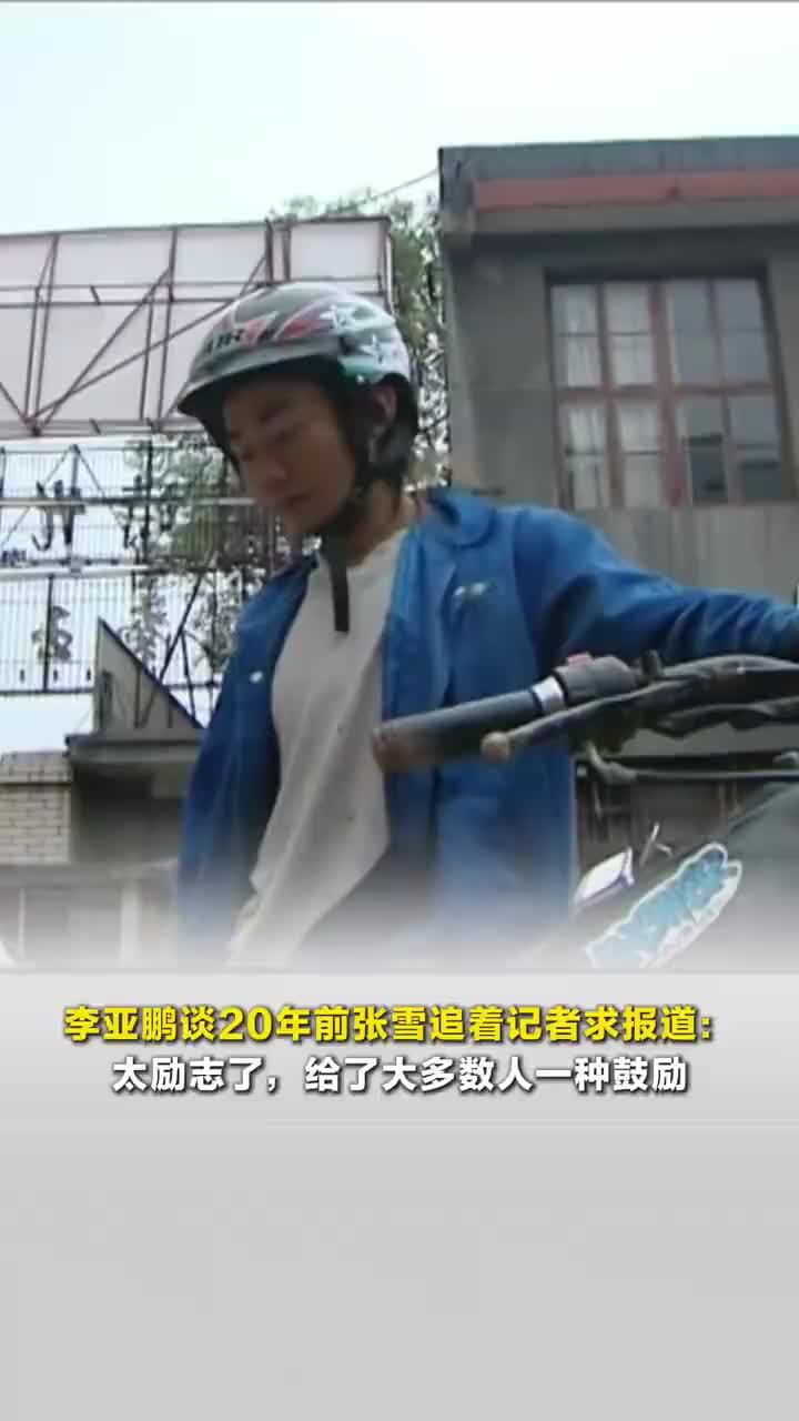 李亚鹏谈张雪当年追记者求采访机会