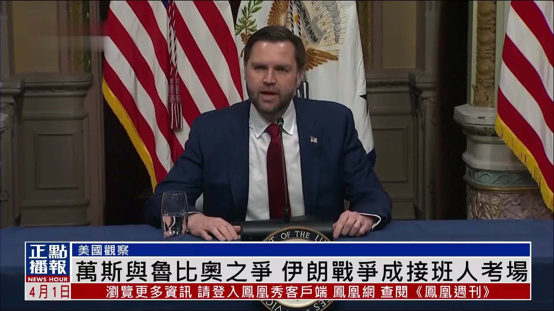 美国观察｜伊朗战争变接班人考场：万斯VS鲁比奥 谁能接棒特朗普？