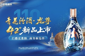 蓉城盛事，清香绽放！42度青花汾酒龙尊春糖重磅发布，打通国内国际双循环，以国际品质致敬中国匠心，与世界共绘高端清香新蓝图