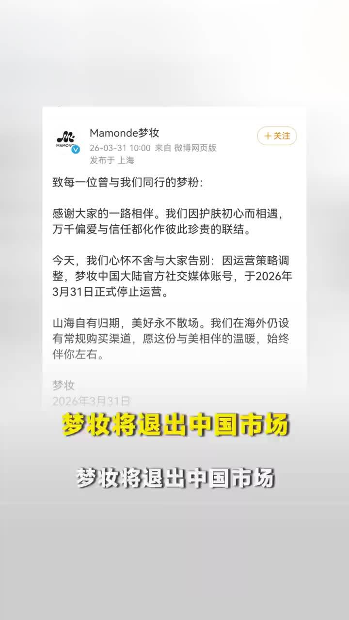 梦妆将退出中国市场，梦妆称线上店铺停运时间不同