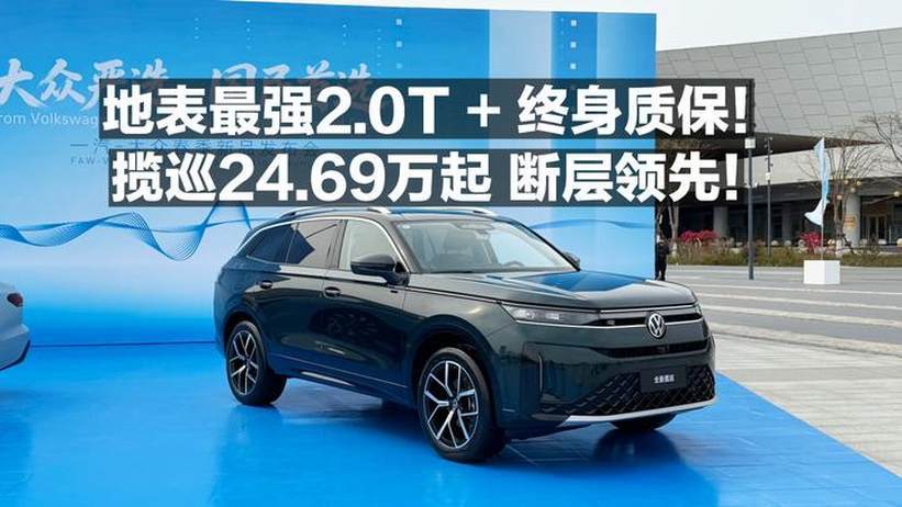 地表最强2.0T+终身质保！揽巡24.69万起断层领先
