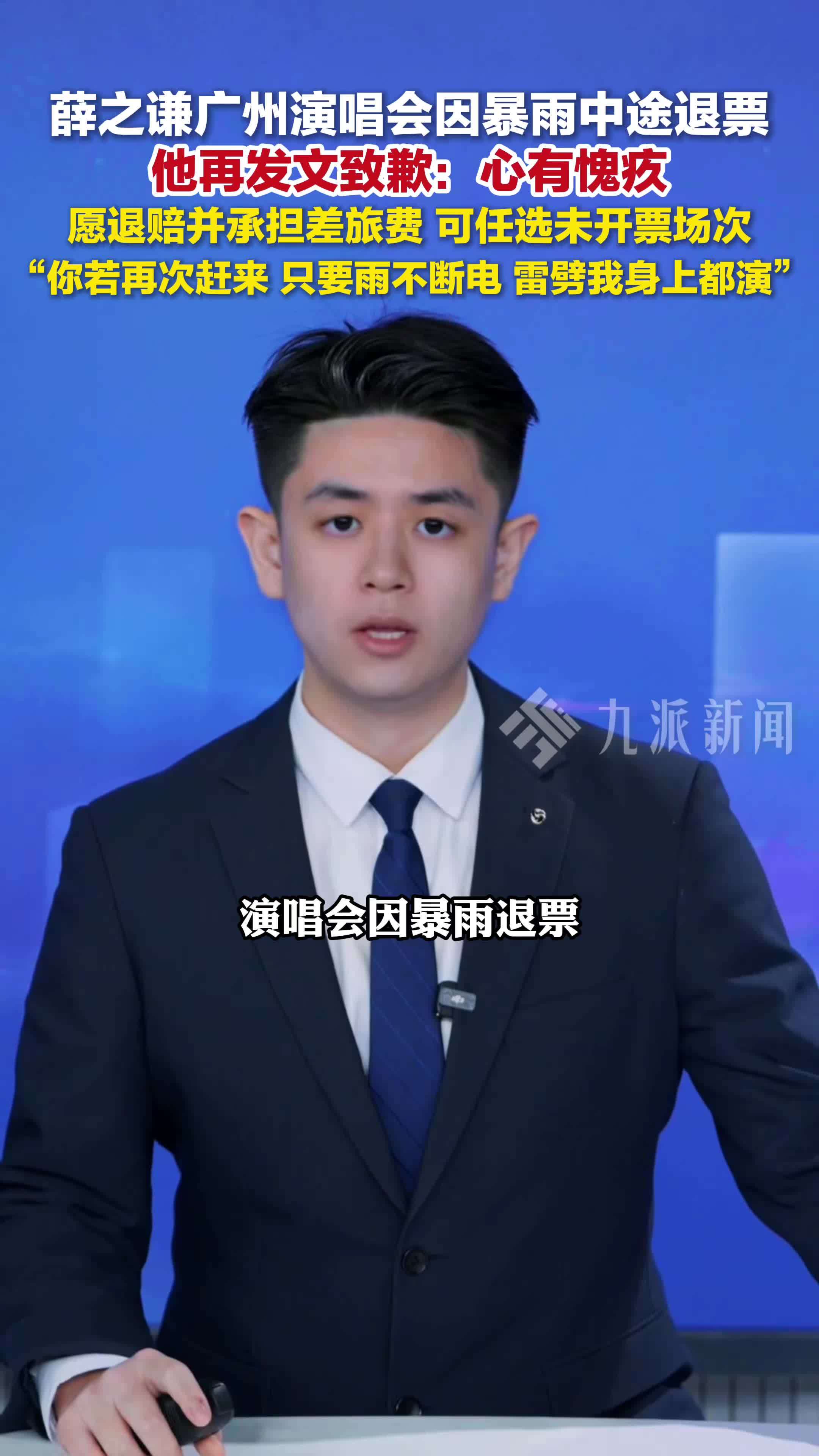 薛之谦再就演唱会退票致歉：心有愧疚，愿退赔并承担差旅费