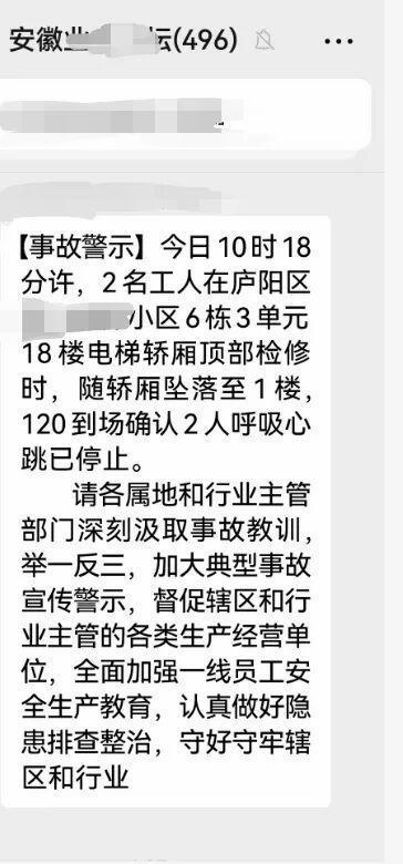 微信群中的事故警示提醒截图