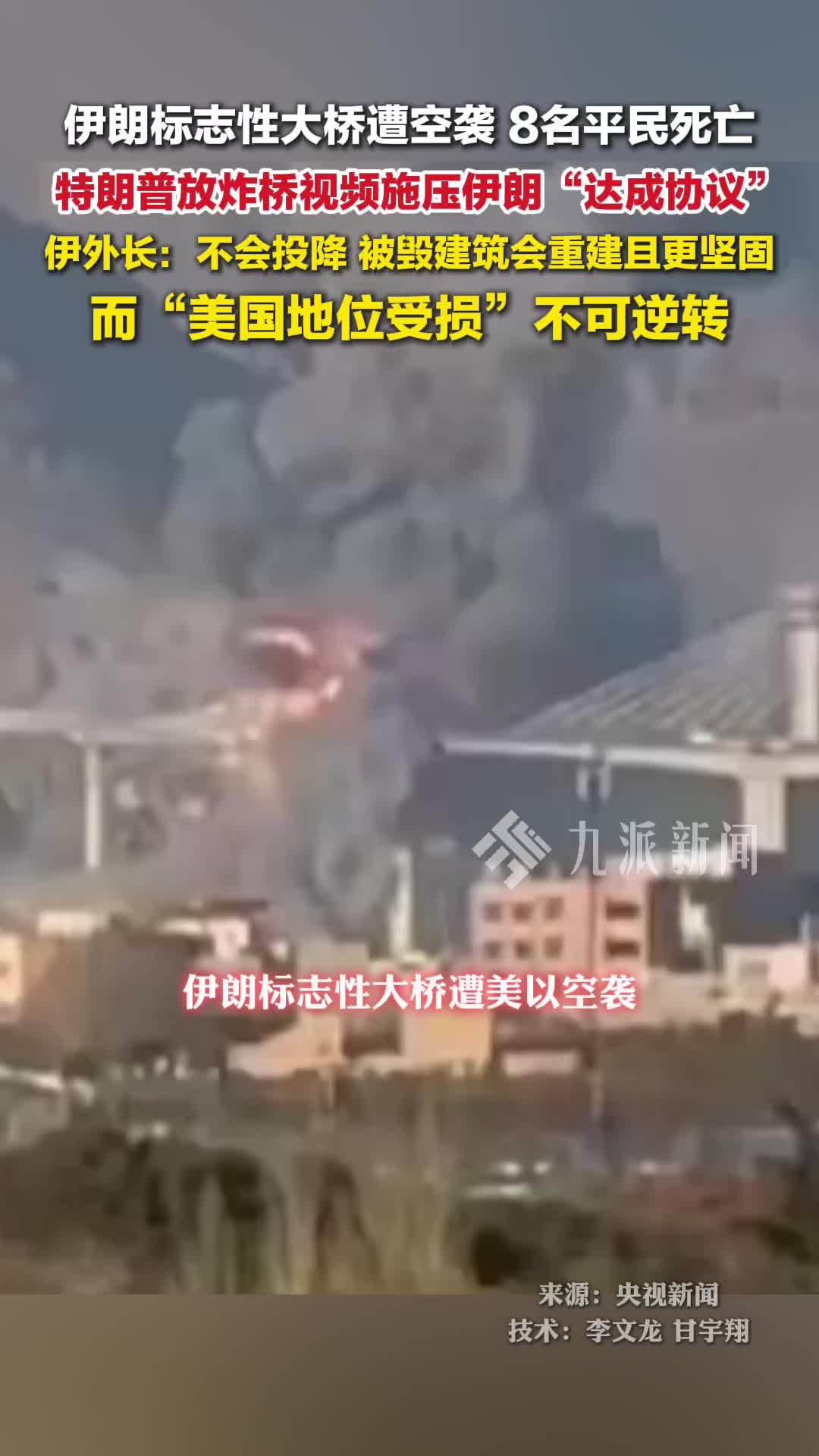 伊朗最大桥梁遭空袭8死95伤，特朗普放炸桥视频施压伊朗