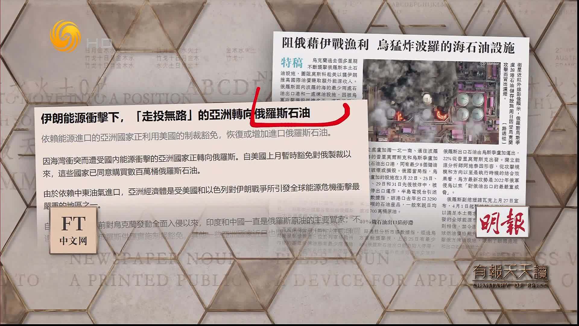 明报：阻俄借伊战渔利 乌猛炸波罗的海石油设施