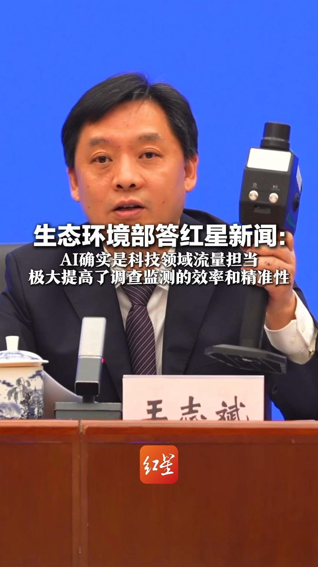 生态环境部答红星新闻：AI确实是科技领域流量担当 极大提高了调查监测的效率和精准性