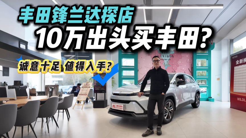 丰田锋兰达探店，10万出头买丰田SUV？值不值得入手？