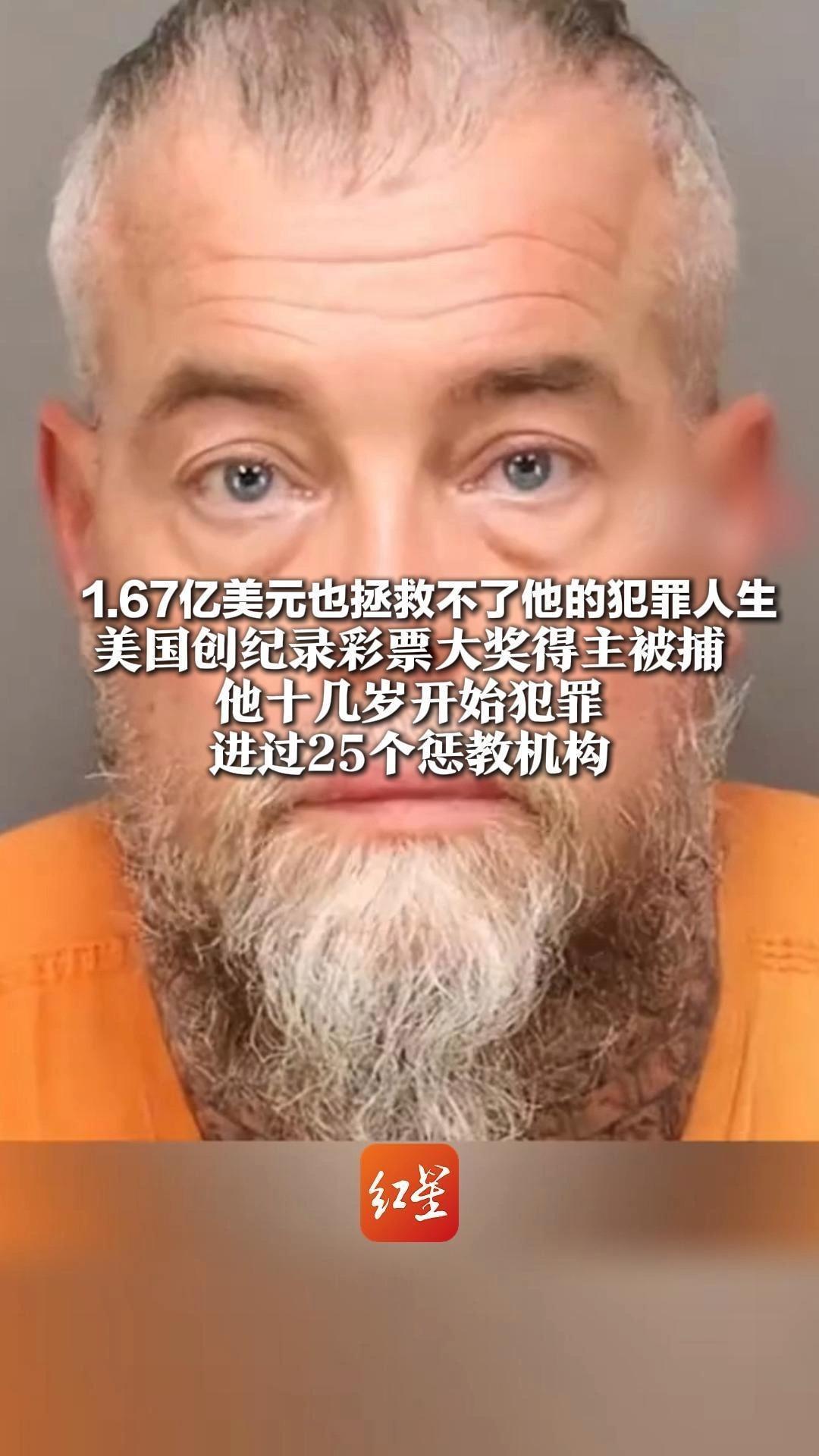 1.67亿美元也拯救不了他的犯罪人生 美国创纪录彩票大奖得主被捕 他十几岁开始犯罪 进过25个惩教机构