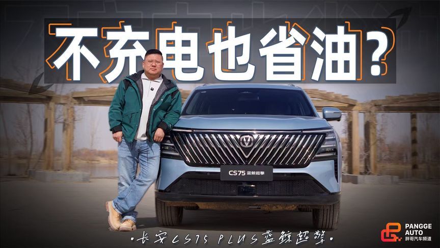 蓝鲸超擎混动居然能做到3个油左右？