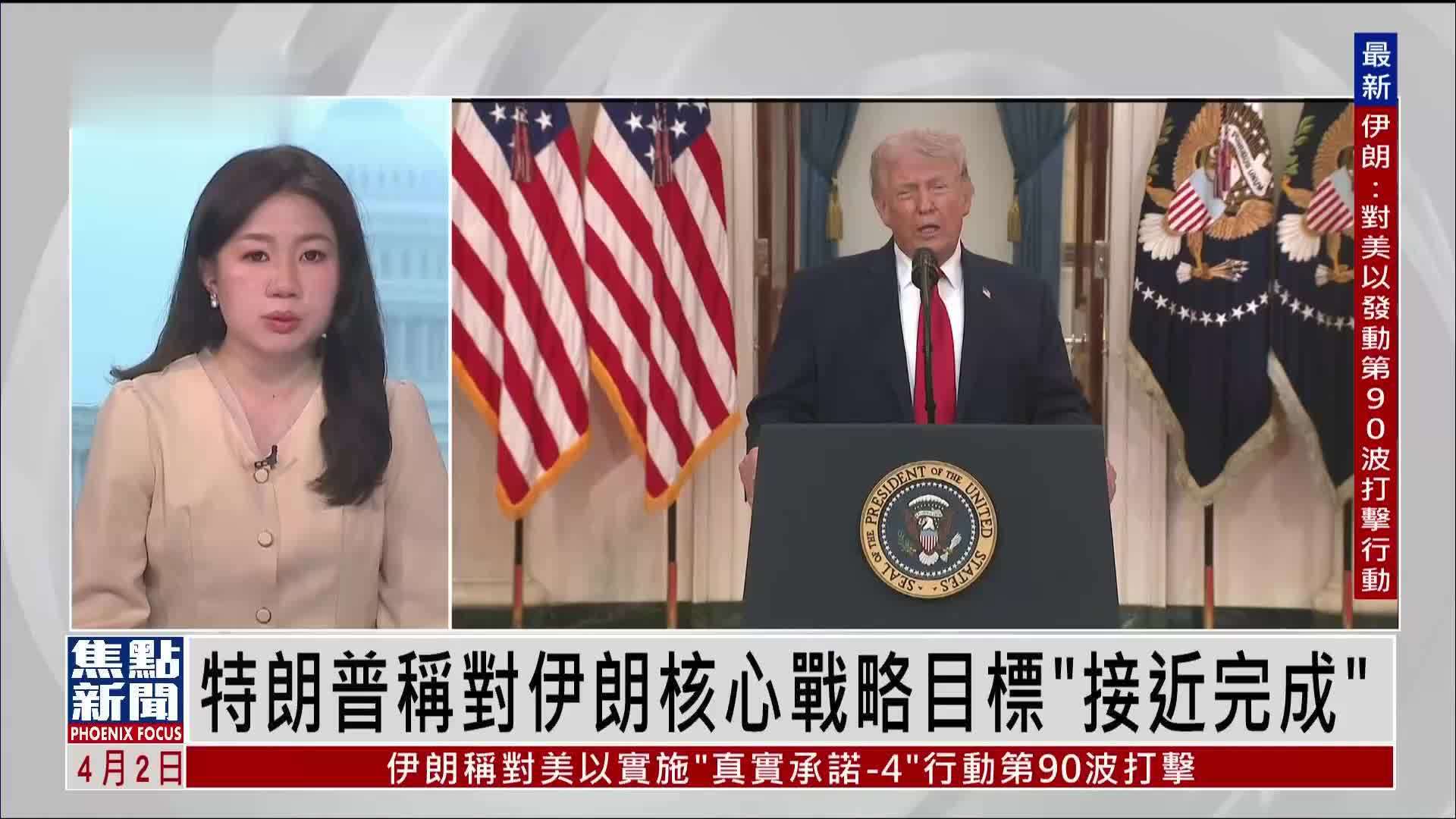 记者连线｜特朗普称对伊朗核心战略目标“接近完成”