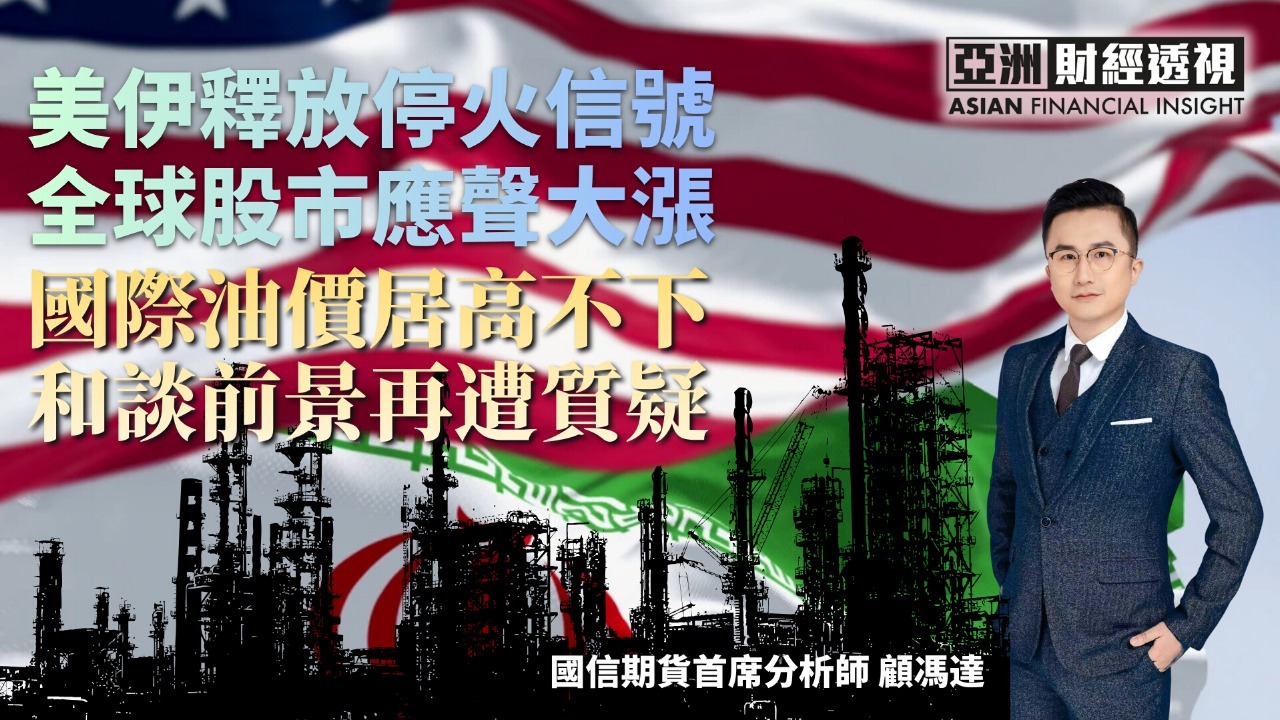 美伊释放停火信号 全球股市应声大涨 国际油价居高不下 和谈前景再遭质疑