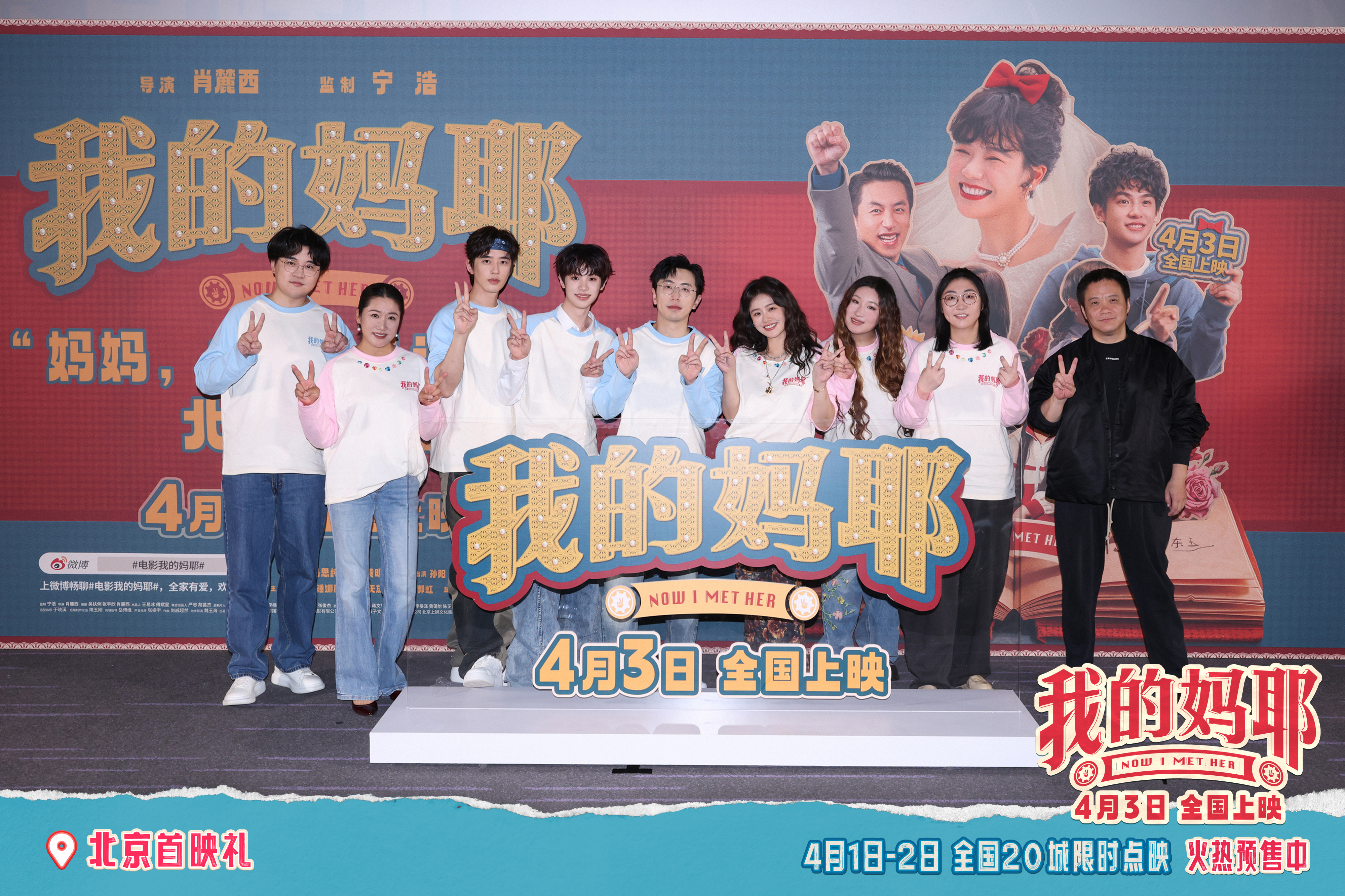 电影《我的妈耶》北京首映礼笑泪齐飞 观众点赞全家观影适配度满分