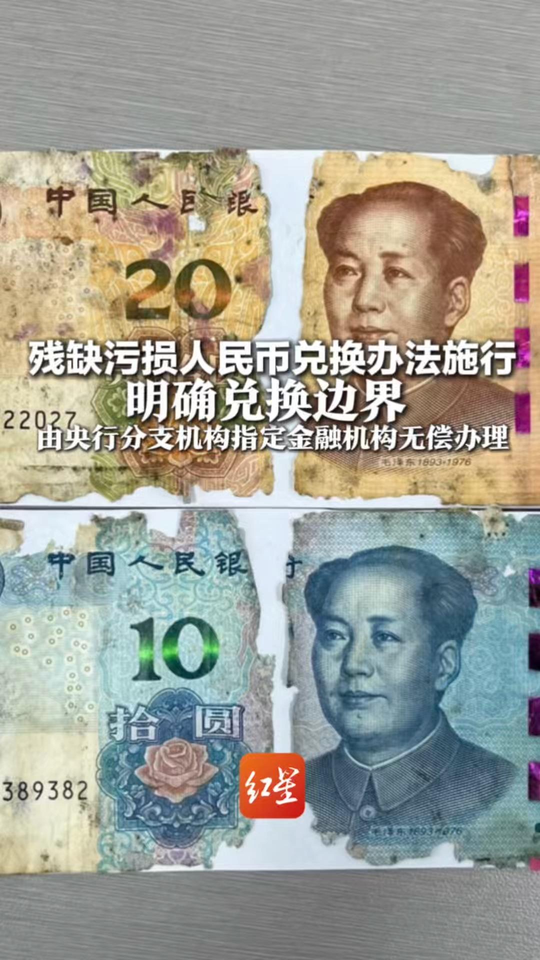 残缺污损人民币兑换办法施行 明确兑换边界 由央行分支机构指定金融机构 无偿办理，不得拒绝
