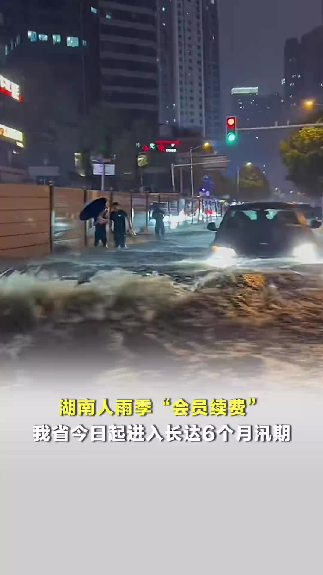 湖南人雨季“会员续费” 我省今日起进入长达6个月汛期 你那里已经开始下雨了吗？