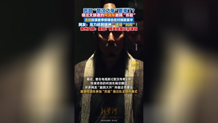 苏超“楚汉之争”要来了？宿迁文旅把项羽虞姬都请了，网友：压力给到徐州