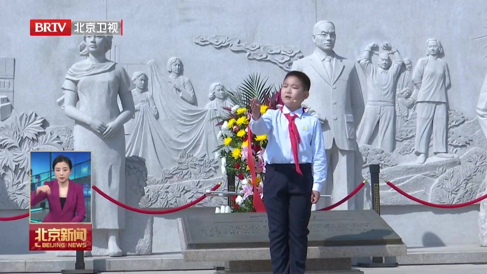 首都少先队员清明祭英烈主题活动暨首都少年先锋岗启动