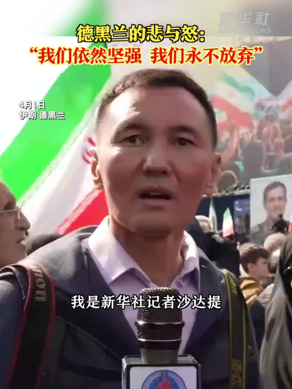 德黑兰的悲与怒：“我们依然坚强 我们永不放弃”