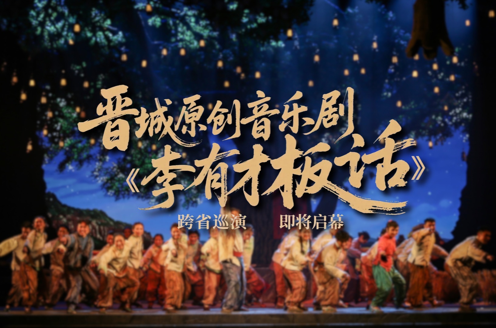 晋城原创音乐剧《李有才板话》即将跨省巡演