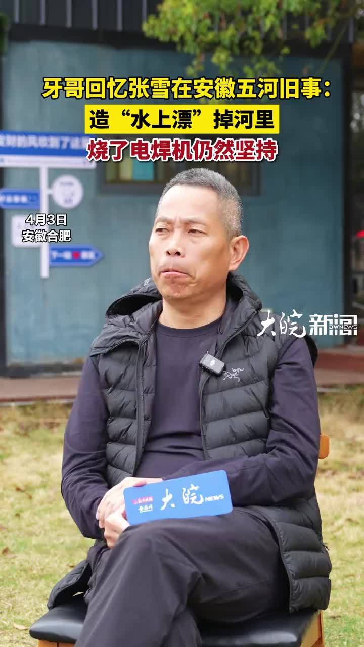 张雪师父牙哥温情讲述：徒弟当年造“水上漂”，烧了电焊机也不听 2026年4月3日，张雪师父牙哥回忆起徒弟早年在安徽五河的时光，温情满满。那时张雪每天上午保养车、下午训练，却总“不务正业”——执着于造“
