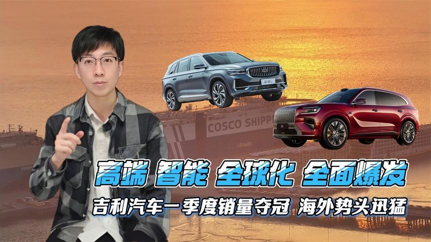 一季度销量夺冠，海外势头迅猛，吉利高端智能全球化全面爆发