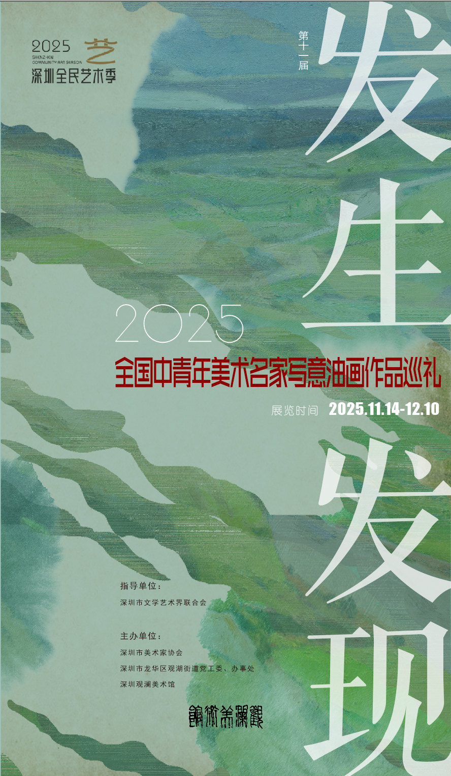 2025深圳全民艺术季--第十一届“发生·发现”全国中青年美术名家写意油画作品巡礼