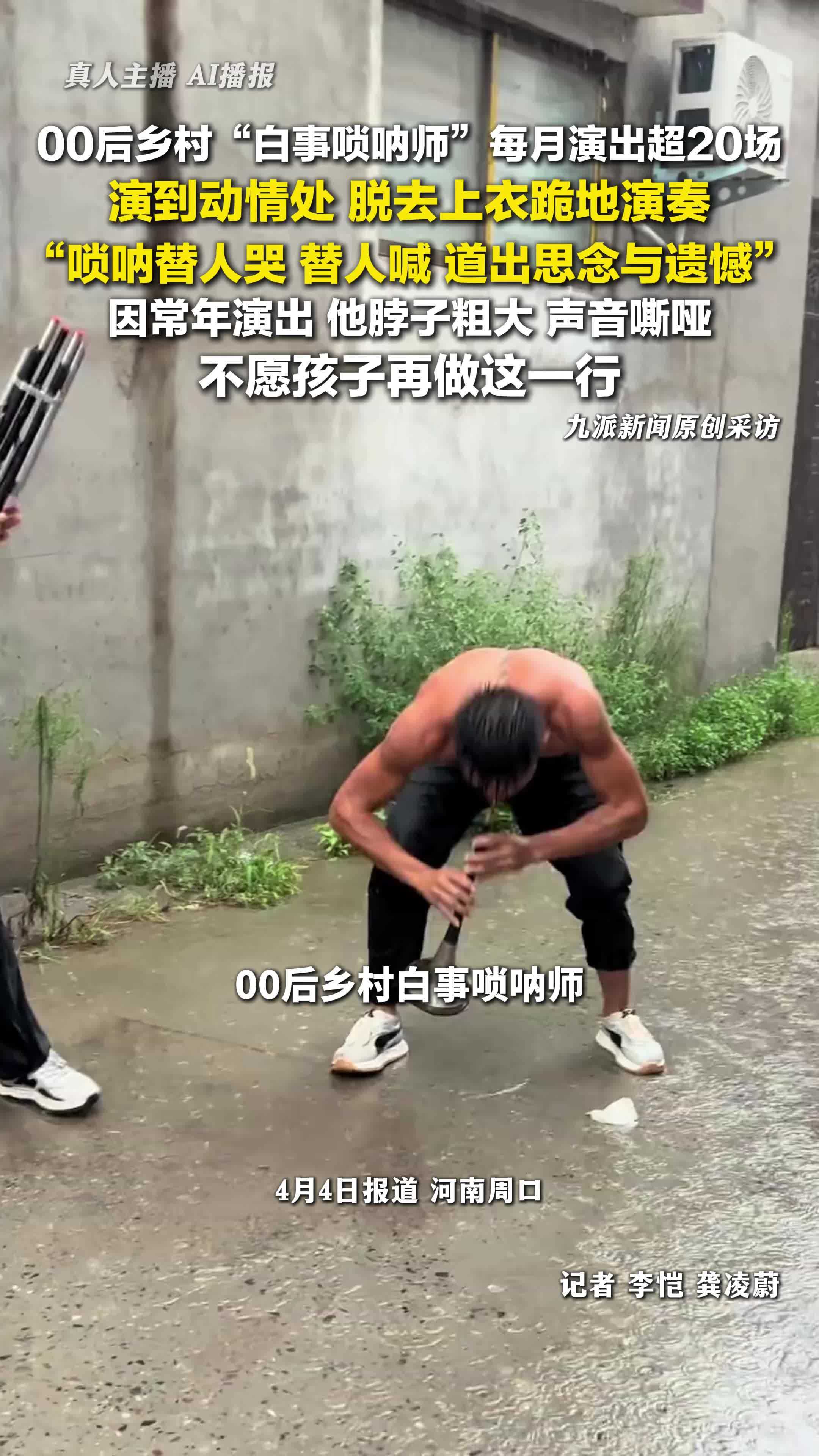 00后白事唢呐师不愿孩子干这行：唢呐替人哭替人喊道出思念与遗憾