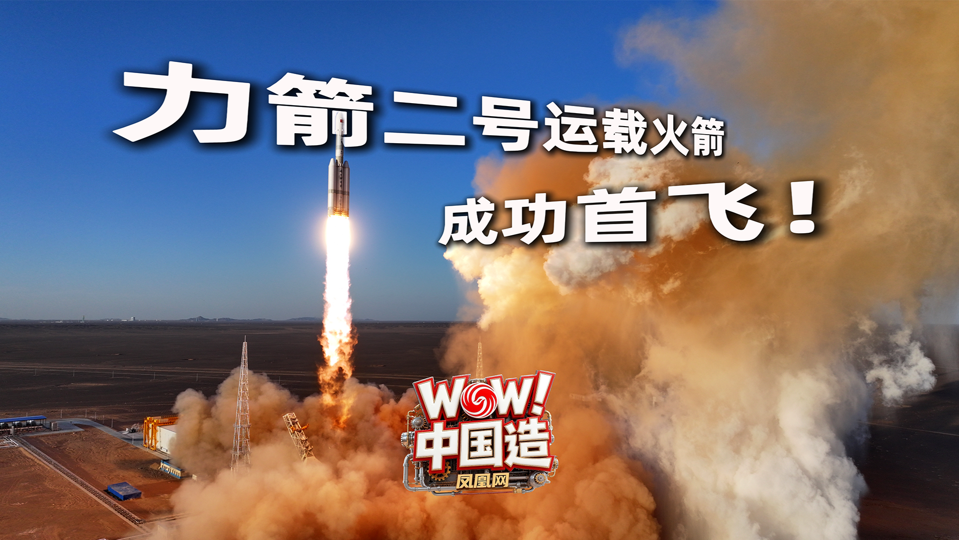 力箭二号火箭成功首飞