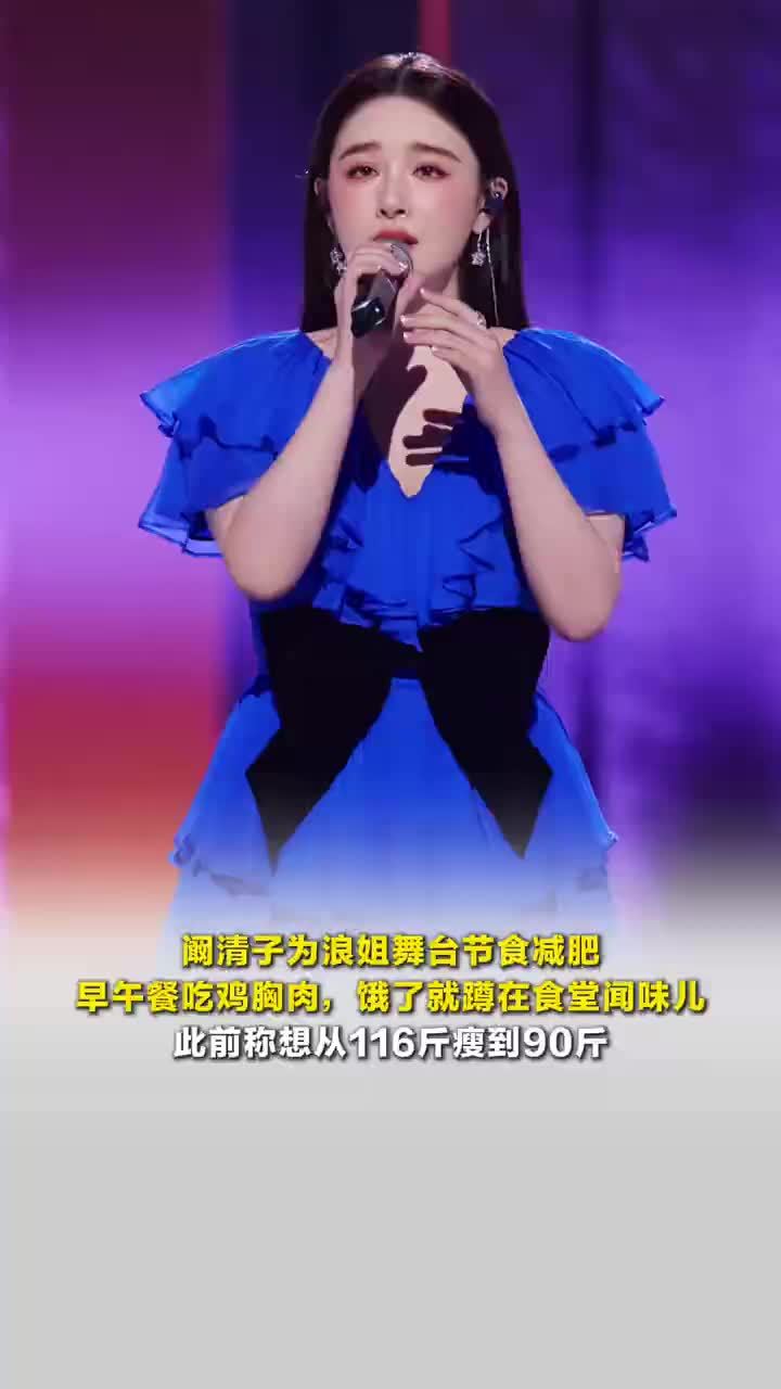阚清子为浪姐舞台节食减肥