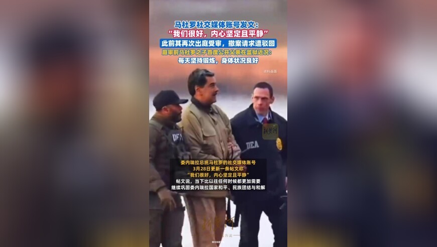 马杜罗社交媒体账号发文：我们很好，内心坚定且平静