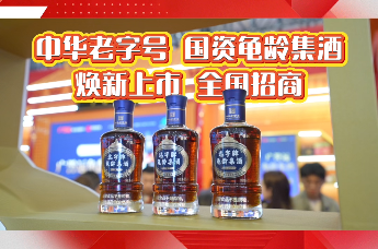 春糖新机：中华老字号 国资龟龄集酒 产品焕新上市 全国招商
