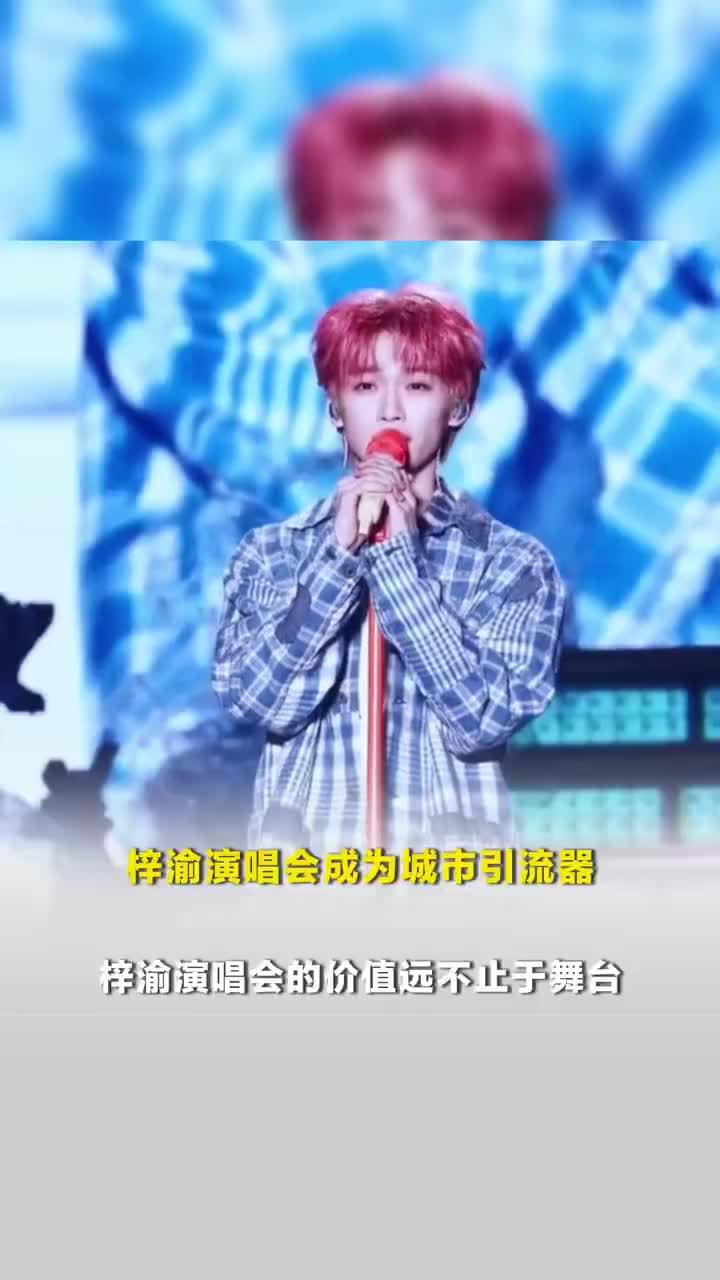 媒体评：梓渝演唱会为城市高效引流，梓渝演唱会的价值可不止于舞台