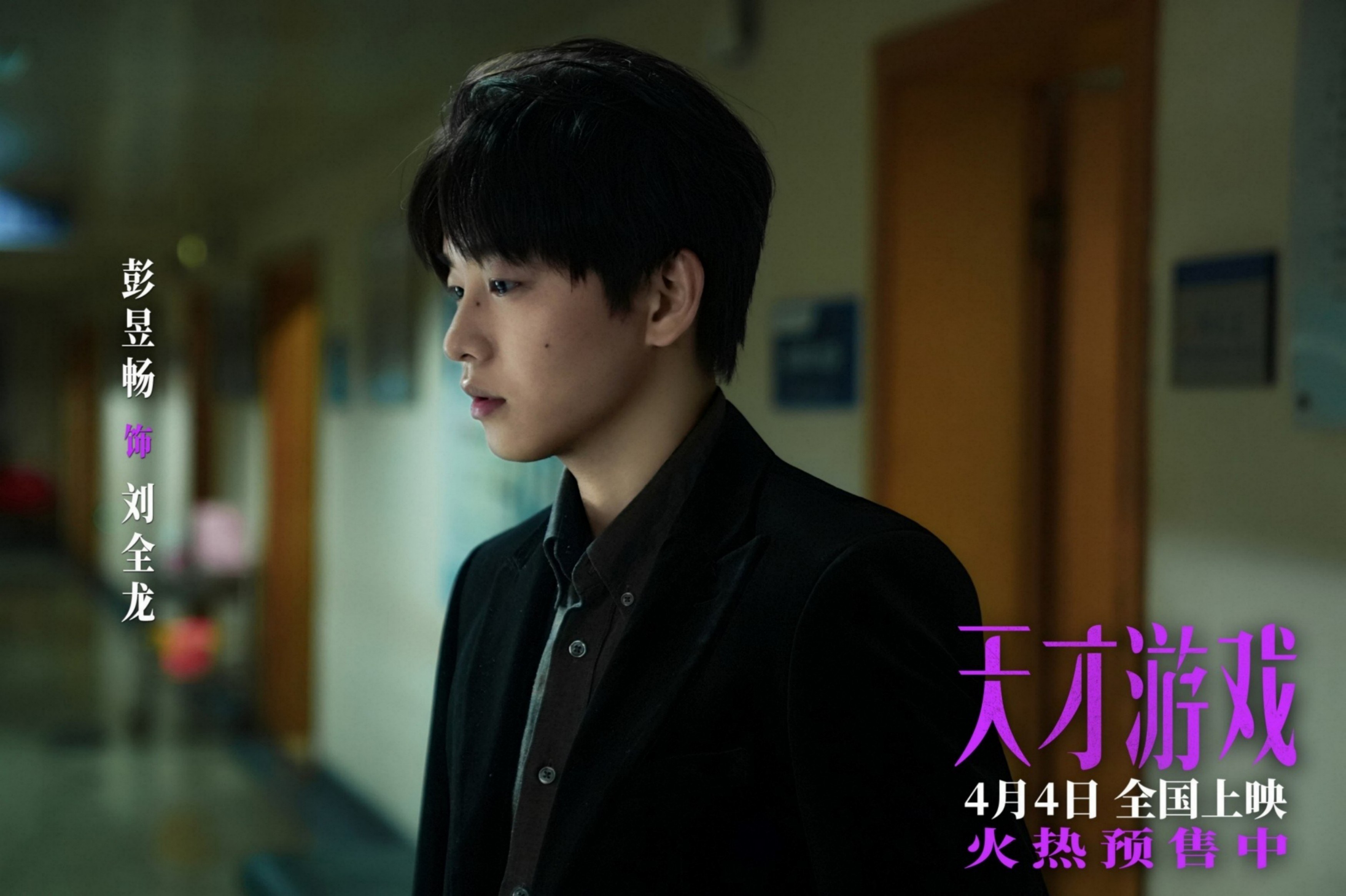 电影《天才游戏》曝“以名换命”版预告 彭昱畅丁禹兮疯感拉满