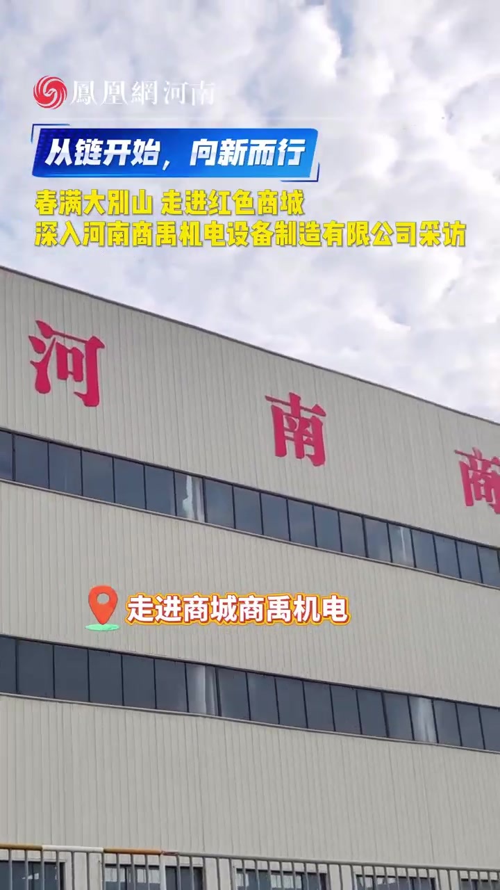 春满大别山，走进红色商城探访商禹机电