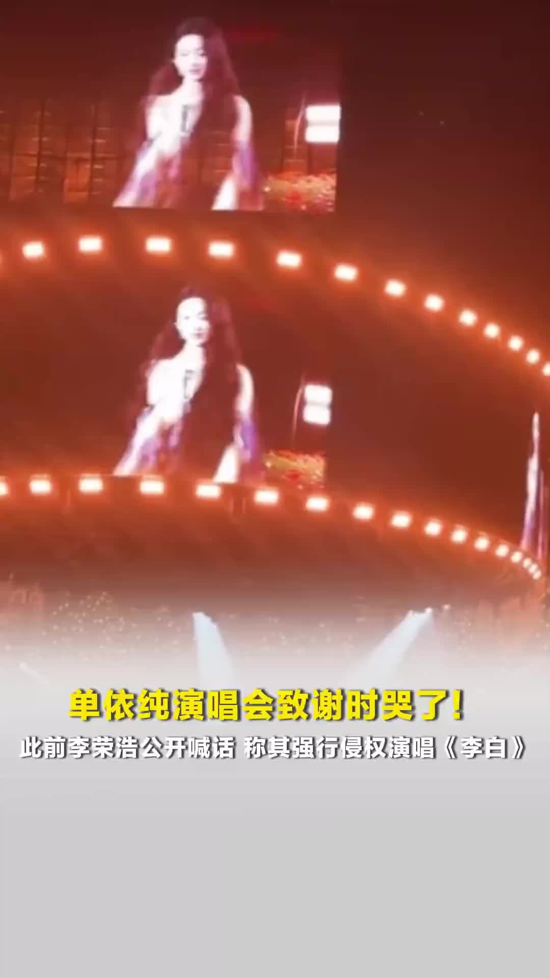 单依纯演唱会致谢时哭了！此前李荣浩公开喊话，称其强行侵权演唱《李白》