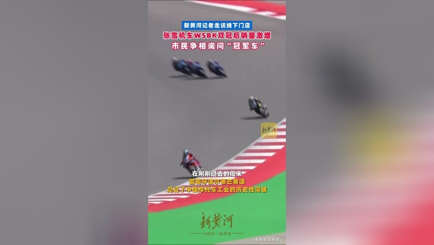 张雪机车WSBK双冠后销量激增，记者走访线下门店，市民争相询问“冠军车”