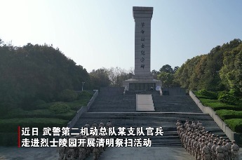 武警第二机动总队某支队开展清明祭扫活动