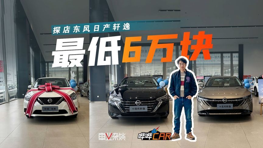 轩逸三代同堂销售，该怎么选择？6万块的经典款值得买吗？