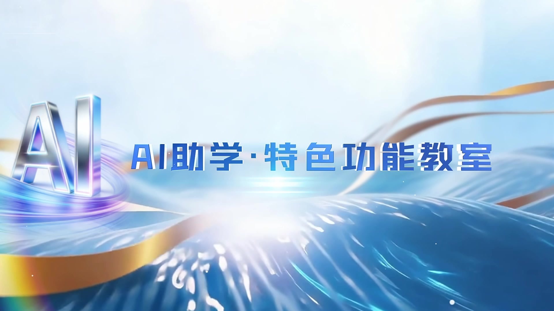 商丘市梁园区特殊教育中心“AI+特殊教育”一体化实践成效显著