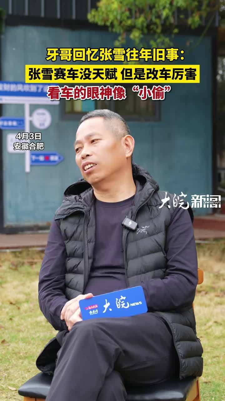 赛车不行造车行！师父牙哥回忆：当年张雪看发动机眼都泛光 二十年前，怀揣赛车梦的张雪四处碰壁，是牙哥收留了他，想帮他完成赛车手的梦想。可练了两天，牙哥就发现，张雪在赛场上“啥也不是，一点天赋都没有”。然