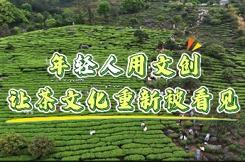 年轻人用文创，让茶文化重新被看见