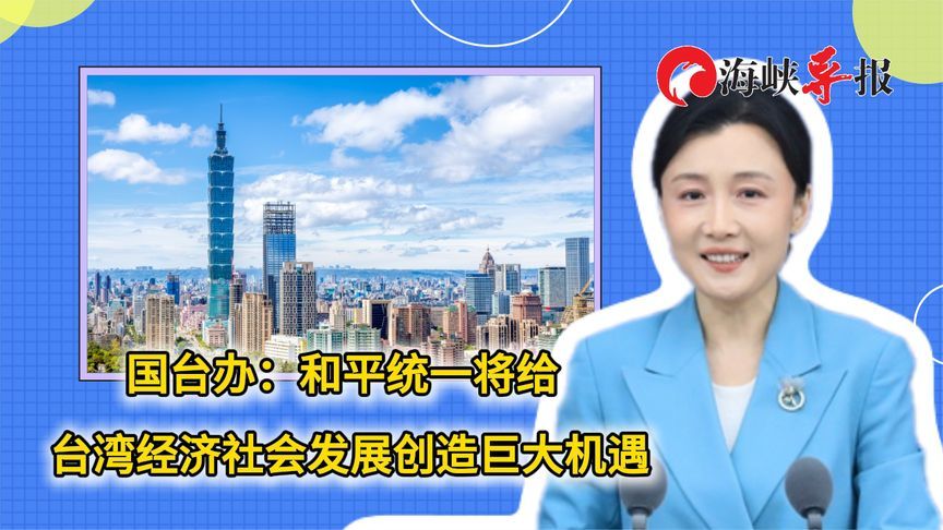 国台办：和平统一将给台湾经济社会发展创造巨大机遇