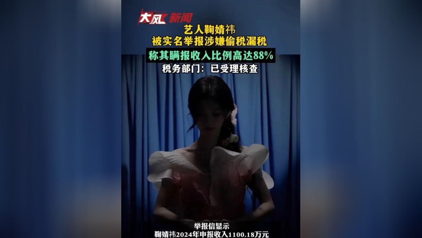艺人鞠婧祎被实名举报涉嫌偷税漏税，称其瞒报收入比例高达88%，税务部门回应：已受理核查