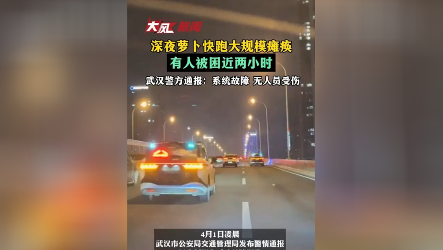 深夜萝卜快跑大规模瘫痪，有人被困近两小时，武汉警方通报：系统故障 无人员受伤
