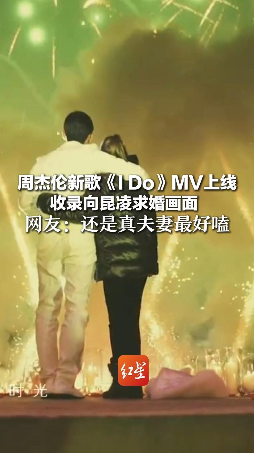 周杰伦新歌《I Do》MV上线 收录向昆凌求婚画面 回忆杀里藏着最浪漫告白 网友：还是真夫妻最好嗑，爆哭