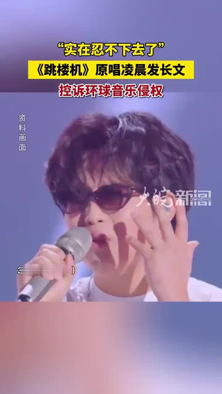 “实在忍不下去了”《跳楼机》原唱凌晨发长文 控诉环球音乐侵权