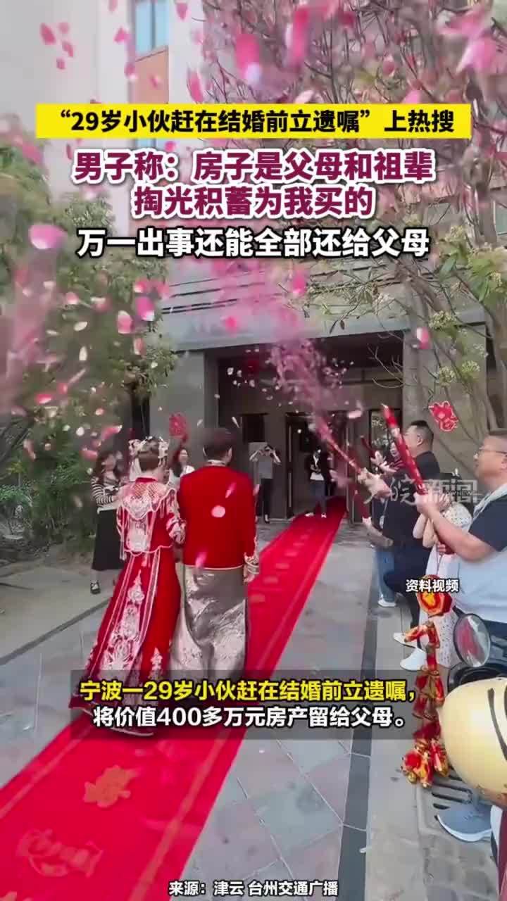 “29岁小伙赶在结婚前立遗嘱”上热搜，男子称：房子是父母和祖辈掏光积蓄为我买的，万一出事还能全部还给父母#29岁小伙赶在结婚前立遗嘱